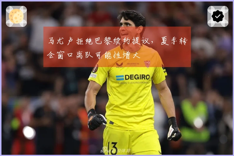 马尤卢拒绝巴黎续约提议，夏季转会窗口离队可能性增大