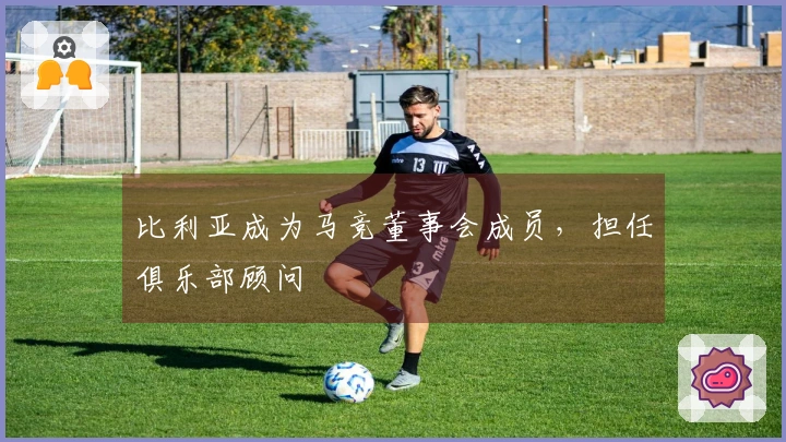 比利亚成为马竞董事会成员，担任俱乐部顾问