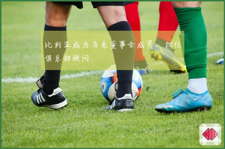 比利亚成为马竞董事会成员，担任俱乐部顾问