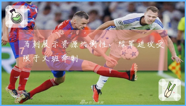 马刺展示资源均衡性，绿军进攻受限于文班牵制