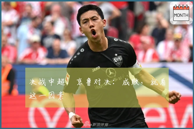 决战中超！京鲁对决：成败，就看这一因素