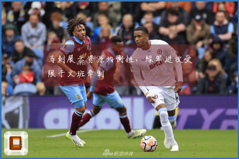 马刺展示资源均衡性，绿军进攻受限于文班牵制