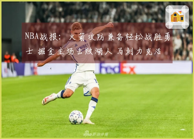 NBA战报：火箭攻防兼备轻松战胜勇士 掘金主场击败湖人 马刺力克活塞