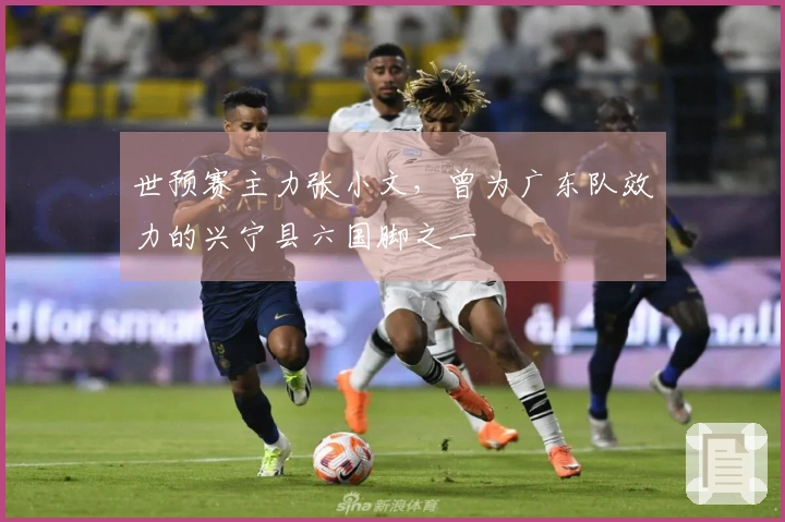 世预赛主力张小文，曾为广东队效力的兴宁县六国脚之一