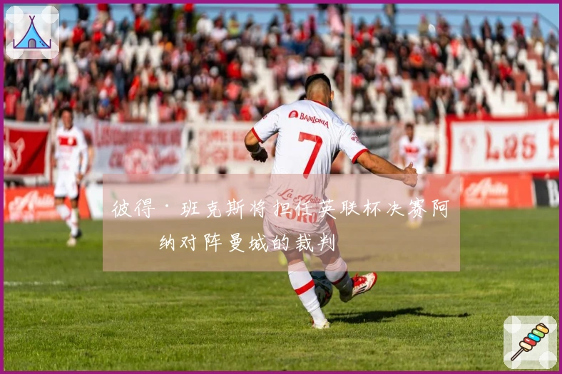 彼得·班克斯将担任英联杯决赛阿森纳对阵曼城的裁判