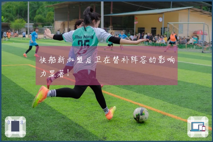 快船新加盟后卫在替补阵容的影响力显著！
