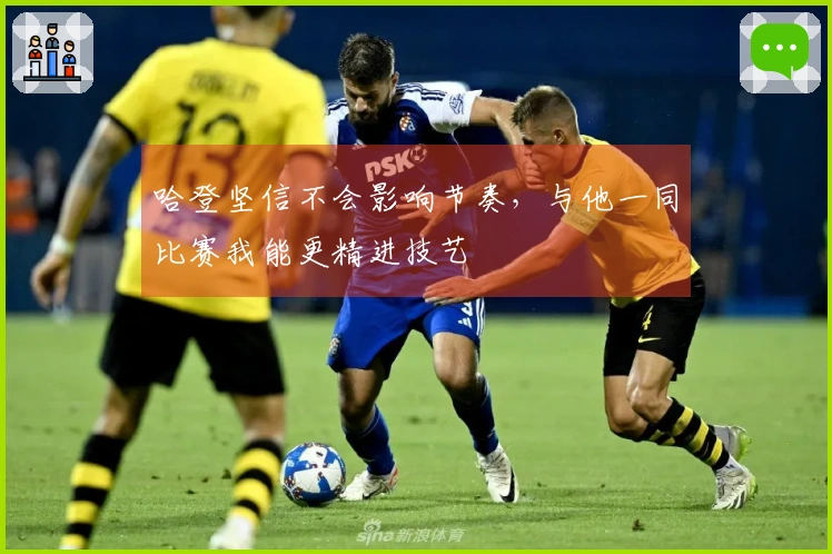 哈登坚信不会影响节奏，与他一同比赛我能更精进技艺