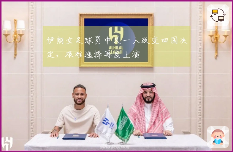 伊朗女足球员中又一人改变回国决定，艰难选择再度上演