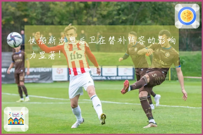 快船新加盟后卫在替补阵容的影响力显著！