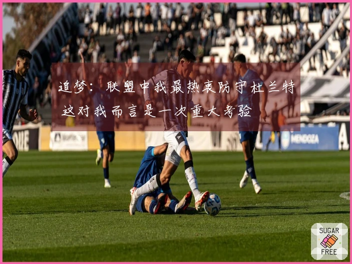 追梦：联盟中我最热衷防守杜兰特 这对我而言是一次重大考验