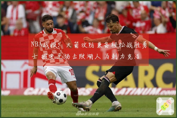 NBA战报：火箭攻防兼备轻松战胜勇士 掘金主场击败湖人 马刺力克活塞