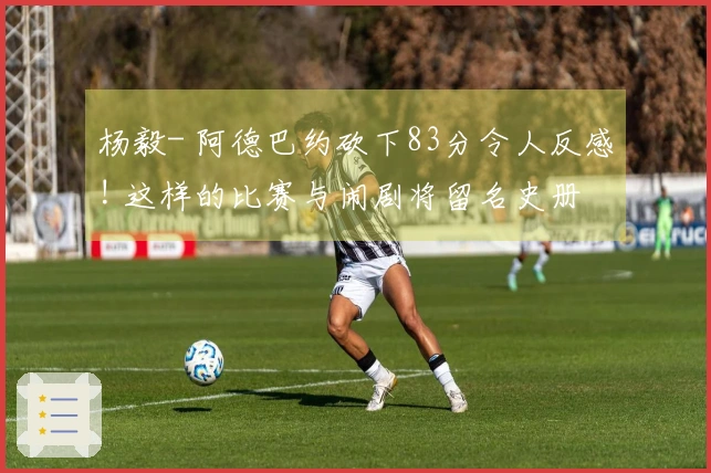 杨毅- 阿德巴约砍下83分令人反感! 这样的比赛与闹剧将留名史册